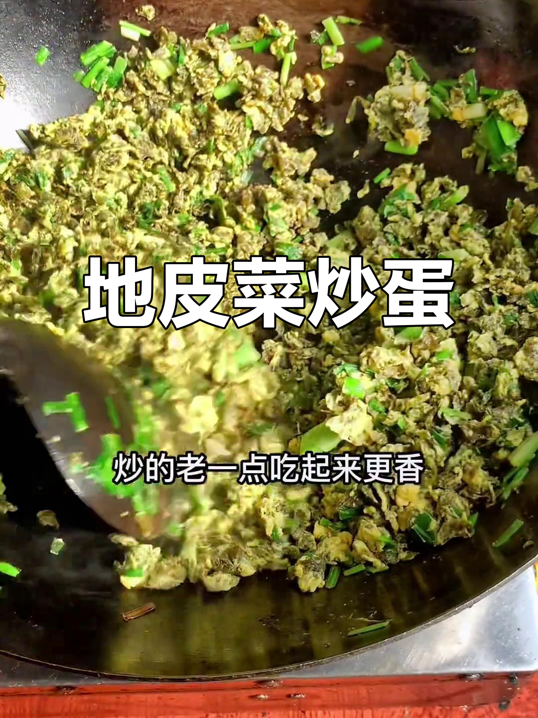 雨后地皮菜炒鸡蛋,家常美味不容错过