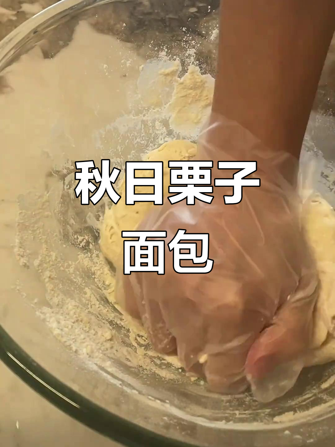 秋日必备栗子面包,简单易做,闺蜜一起动手吧!