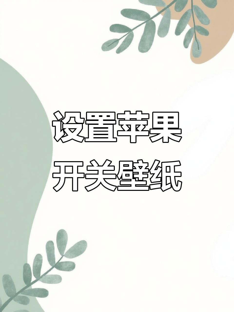 12月15日苹果手机开关壁纸设置，打造个性锁屏