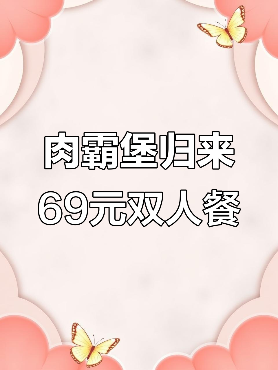 肯德基肉霸堡回归,69元双人餐超值套餐来袭