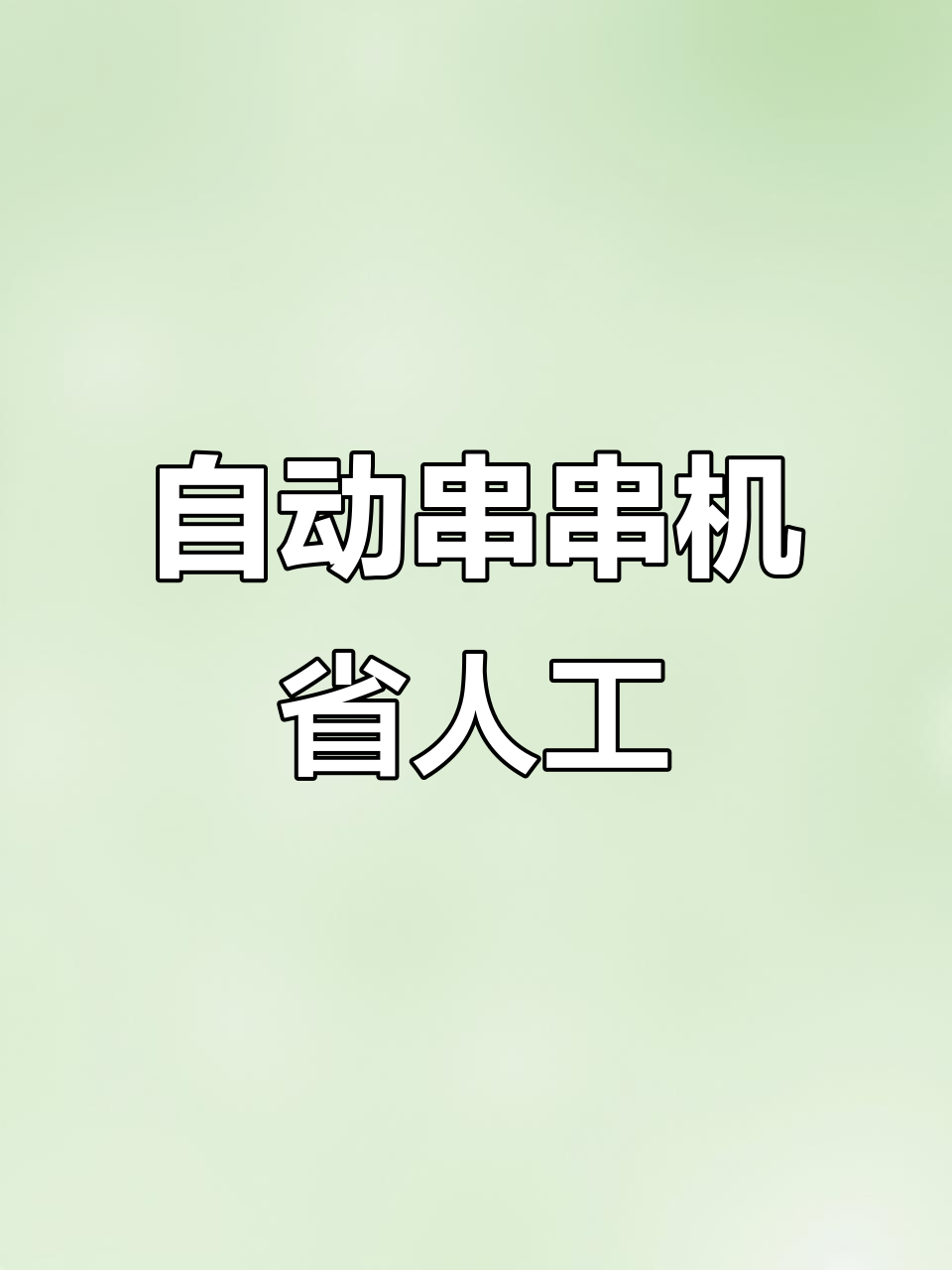 全自动串串机,烧烤店必备神器,轻松穿三千串