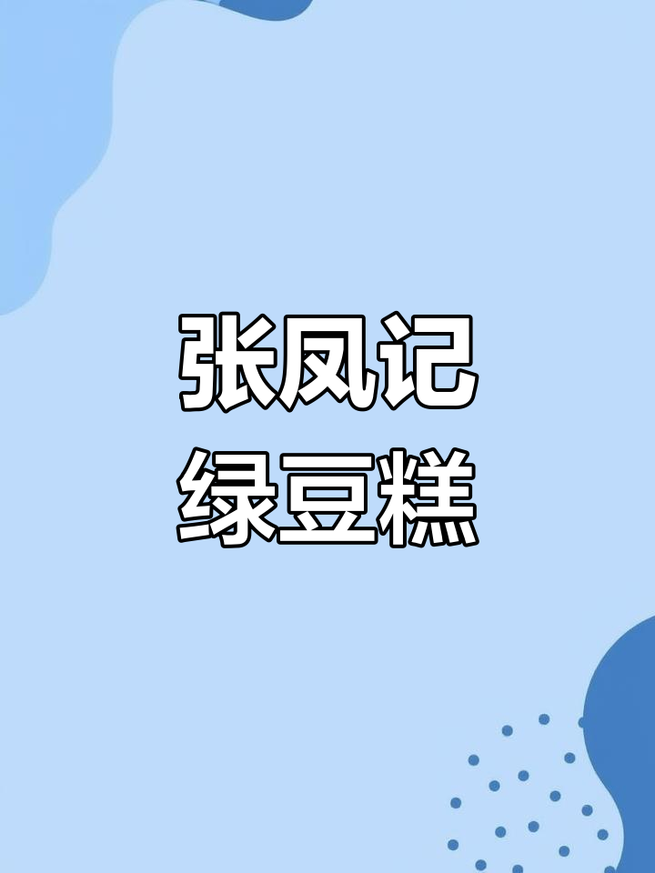 怀旧绿豆糕,手工制作的传统味道
