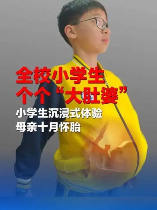 全校小学生 个个“大肚婆” 小学生沉浸式体验母亲十月怀胎(来源:河源广播电视台)