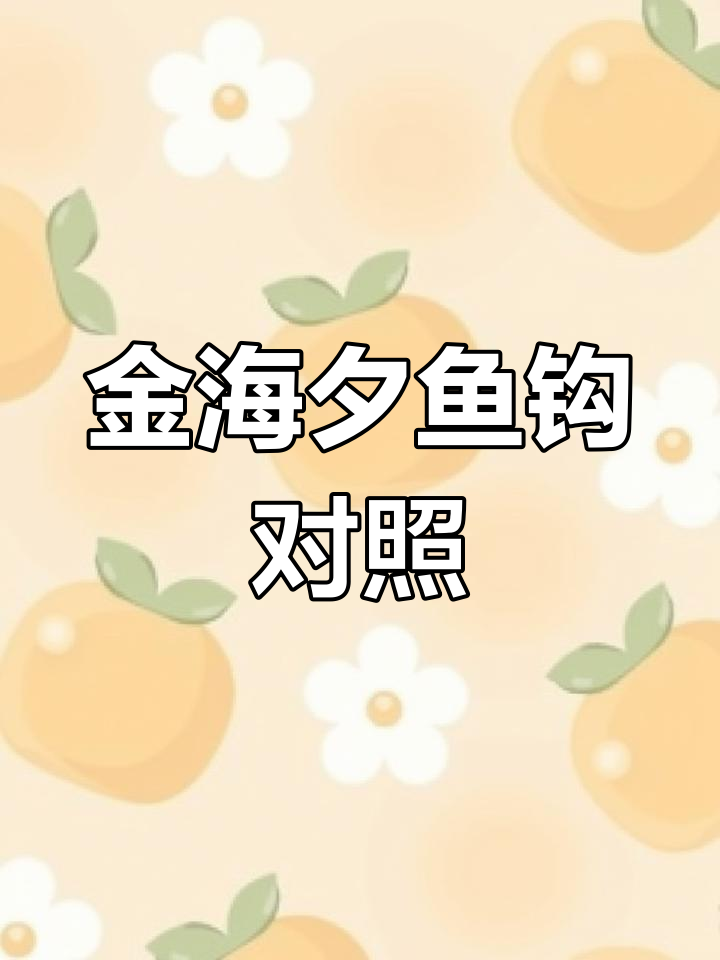 金海夕鱼钩尺寸表