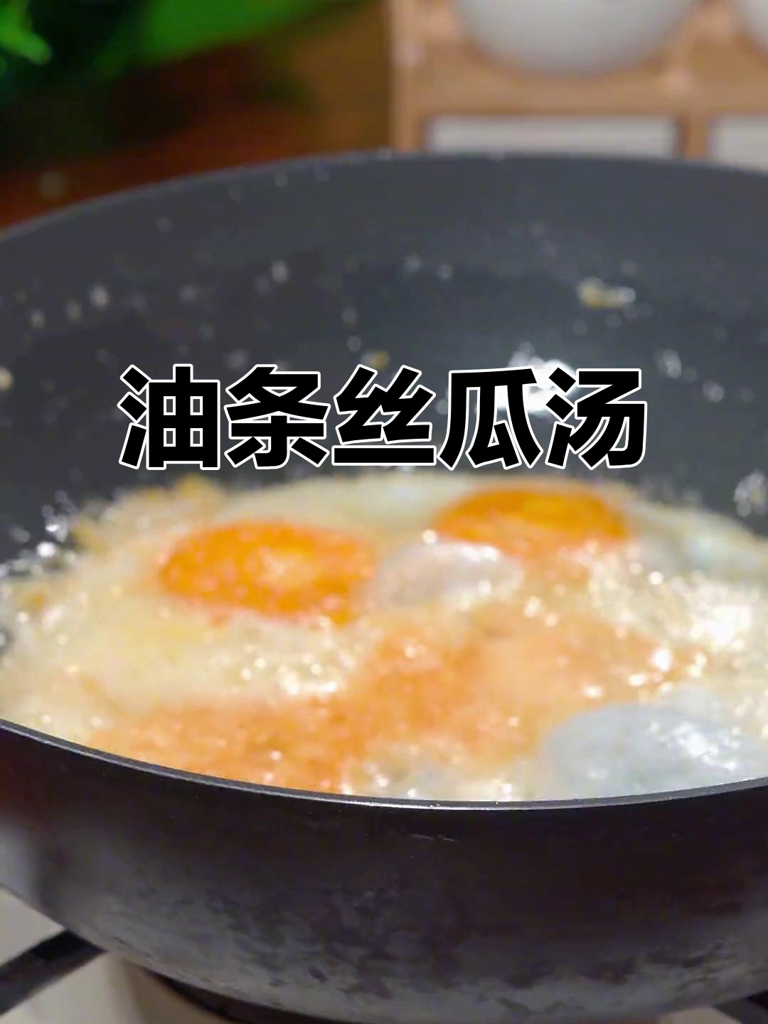 夏日必备！油条丝瓜汤，简单又美味