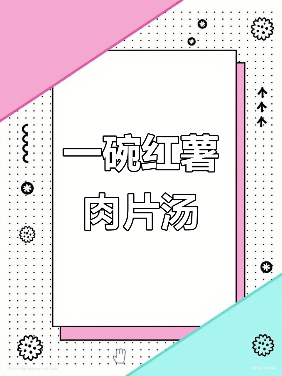 这款红薯汤,喝上一口就停不下来!