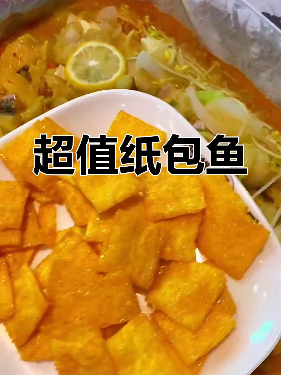 第四次尝试,巴沙鱼嫩滑无刺,双人餐仅69元超值!