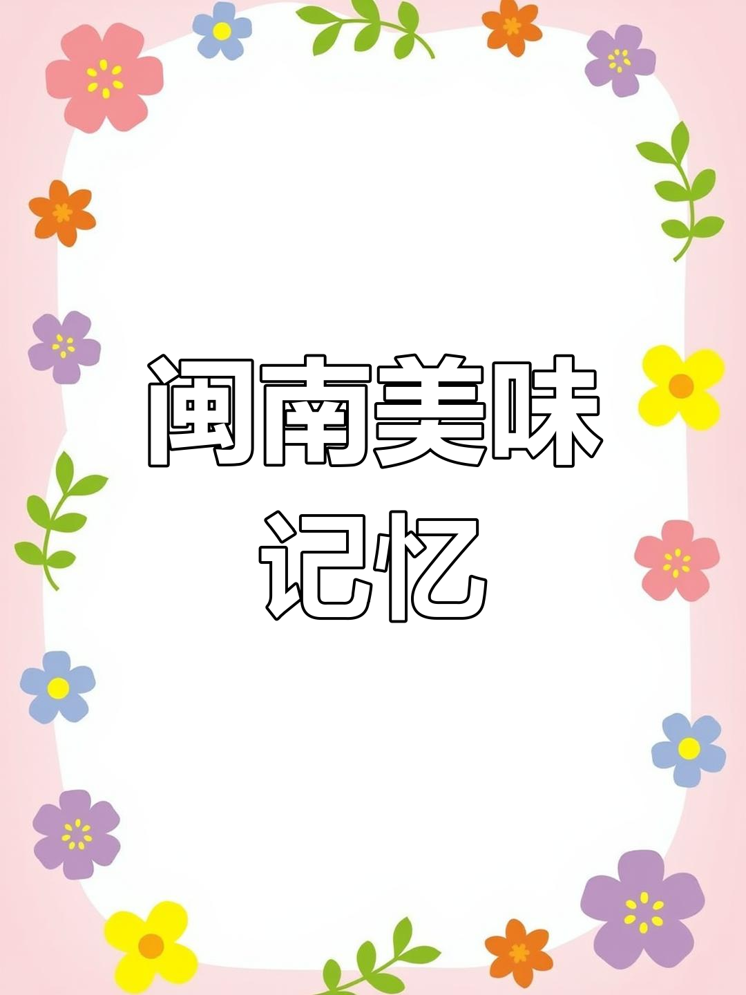 竹笋炒肉,闽南小孩的最爱!