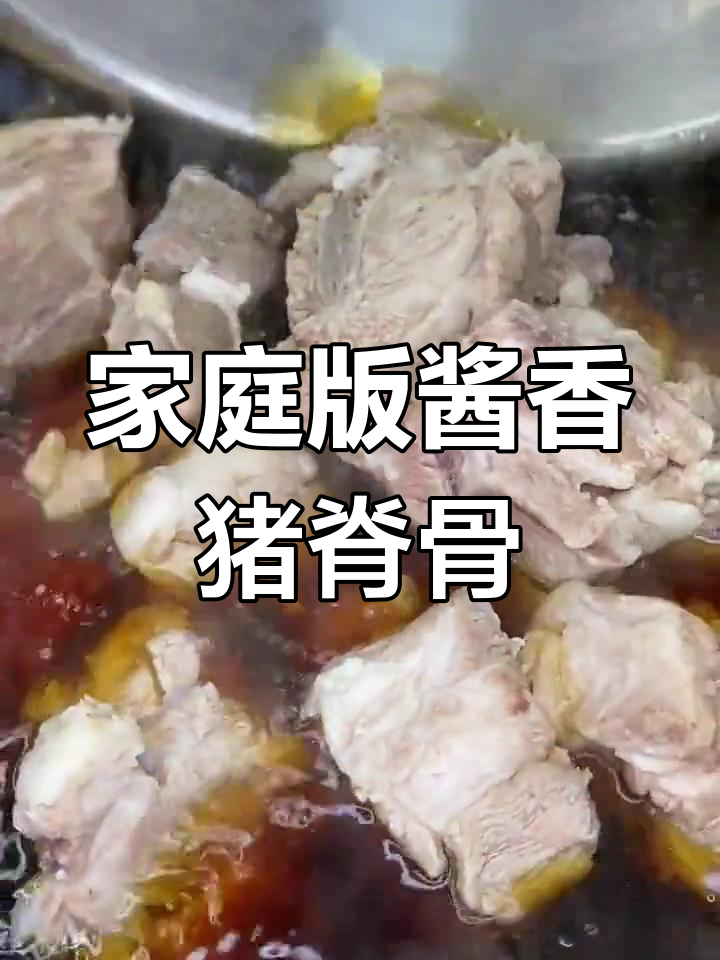 在家做酱香猪脊骨,简单又美味!