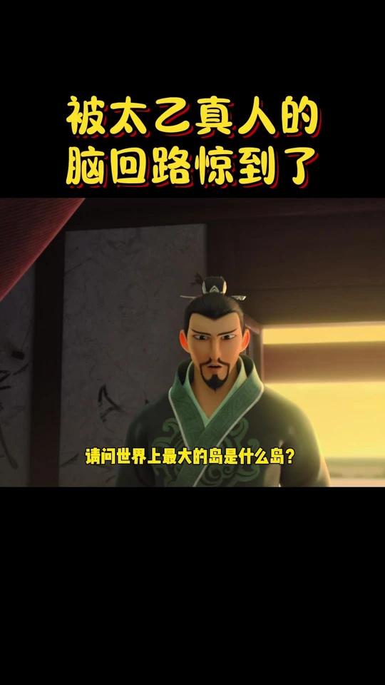 被太乙真人的脑回路惊到了