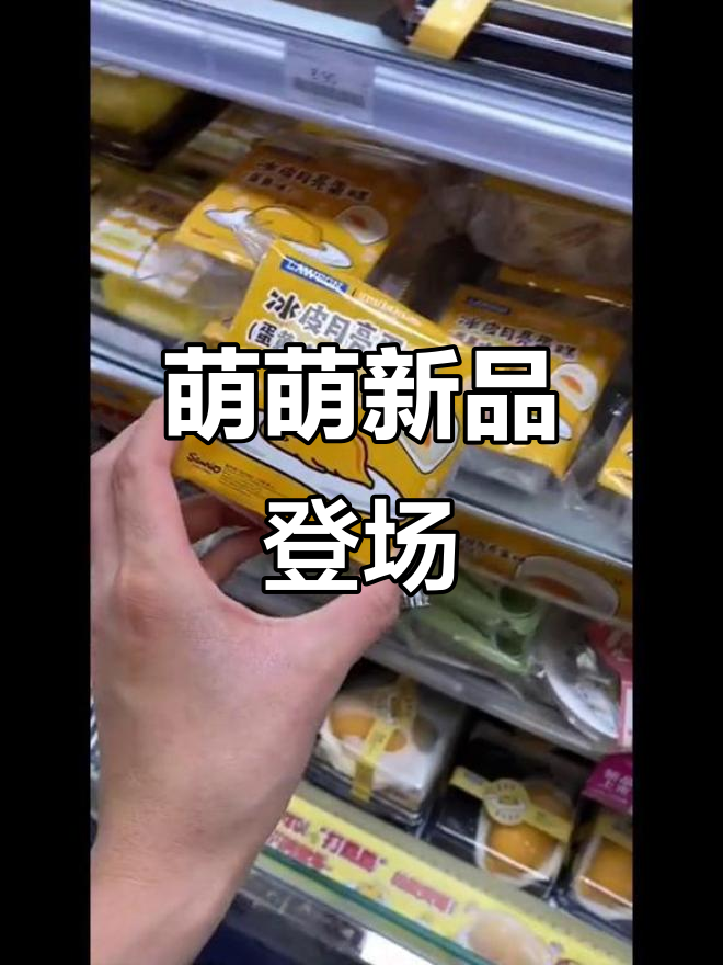 罗森新品来袭,蛋黄哥与冰皮月亮超萌!