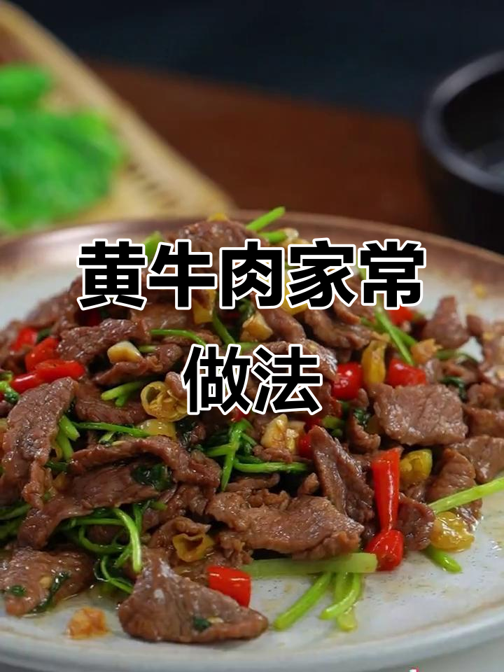 家庭小炒黄牛肉,香辣开胃,拌饭绝配!