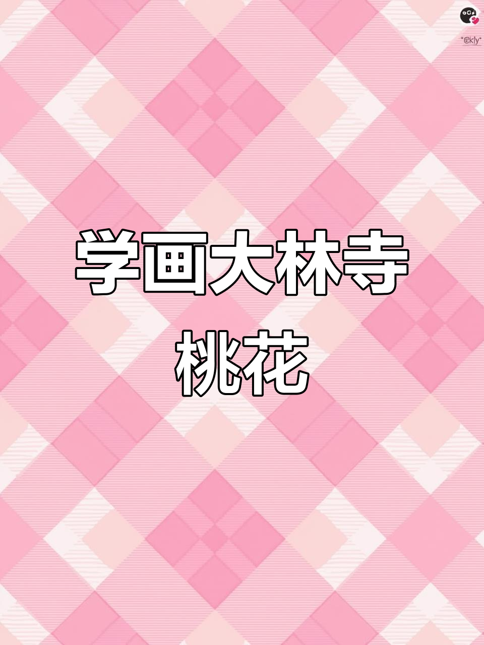 桃花简笔画,轻松学古诗意境