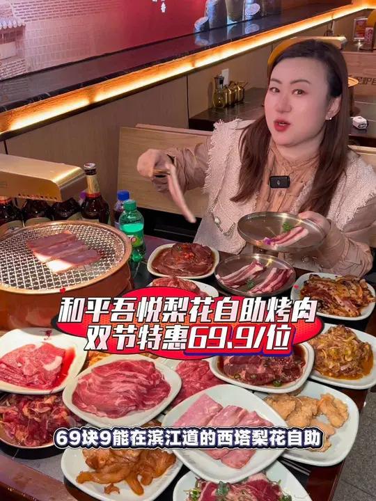 69.9你能在滨江道的西塔梨花自助烤肉,吃的多豪横!左下角可安排!