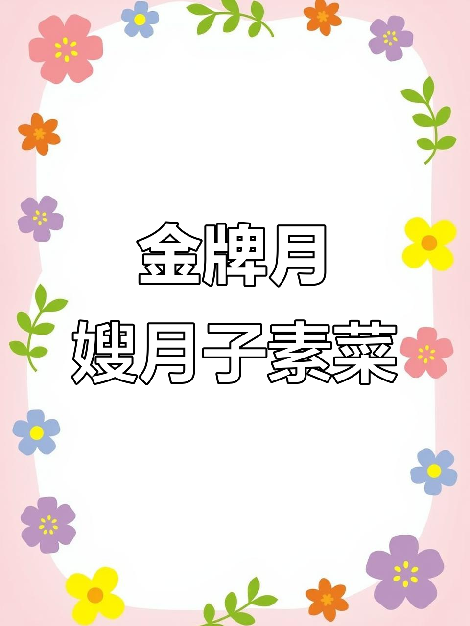 月子素菜七道,老公亲手做给你吃!