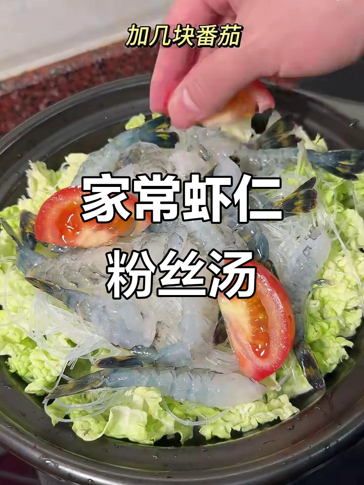 虾仁粉丝白菜煲,鲜甜又家常的完美搭配