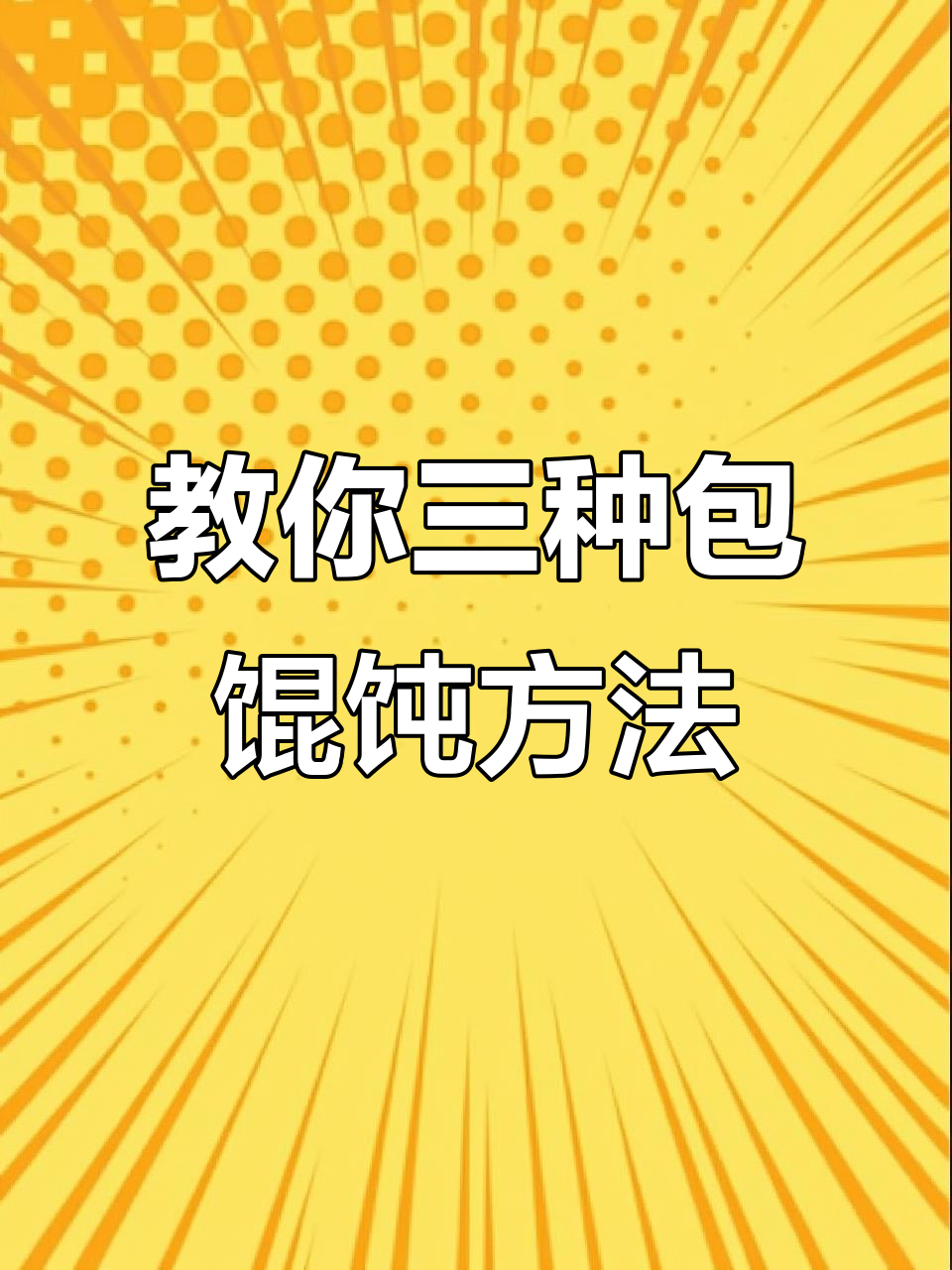 三种包馄饨的手法,学会这些技巧让你轻松做出完美抄手