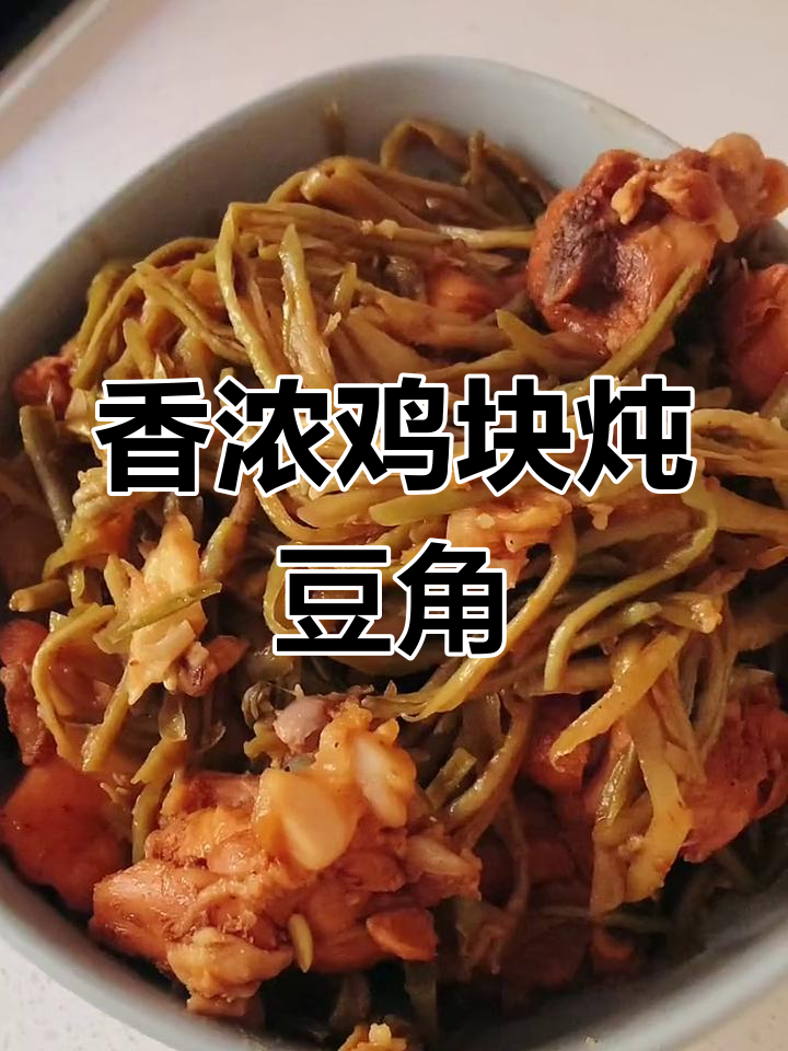 鸡肉与干豆角完美搭配,香气扑鼻,口感十足!