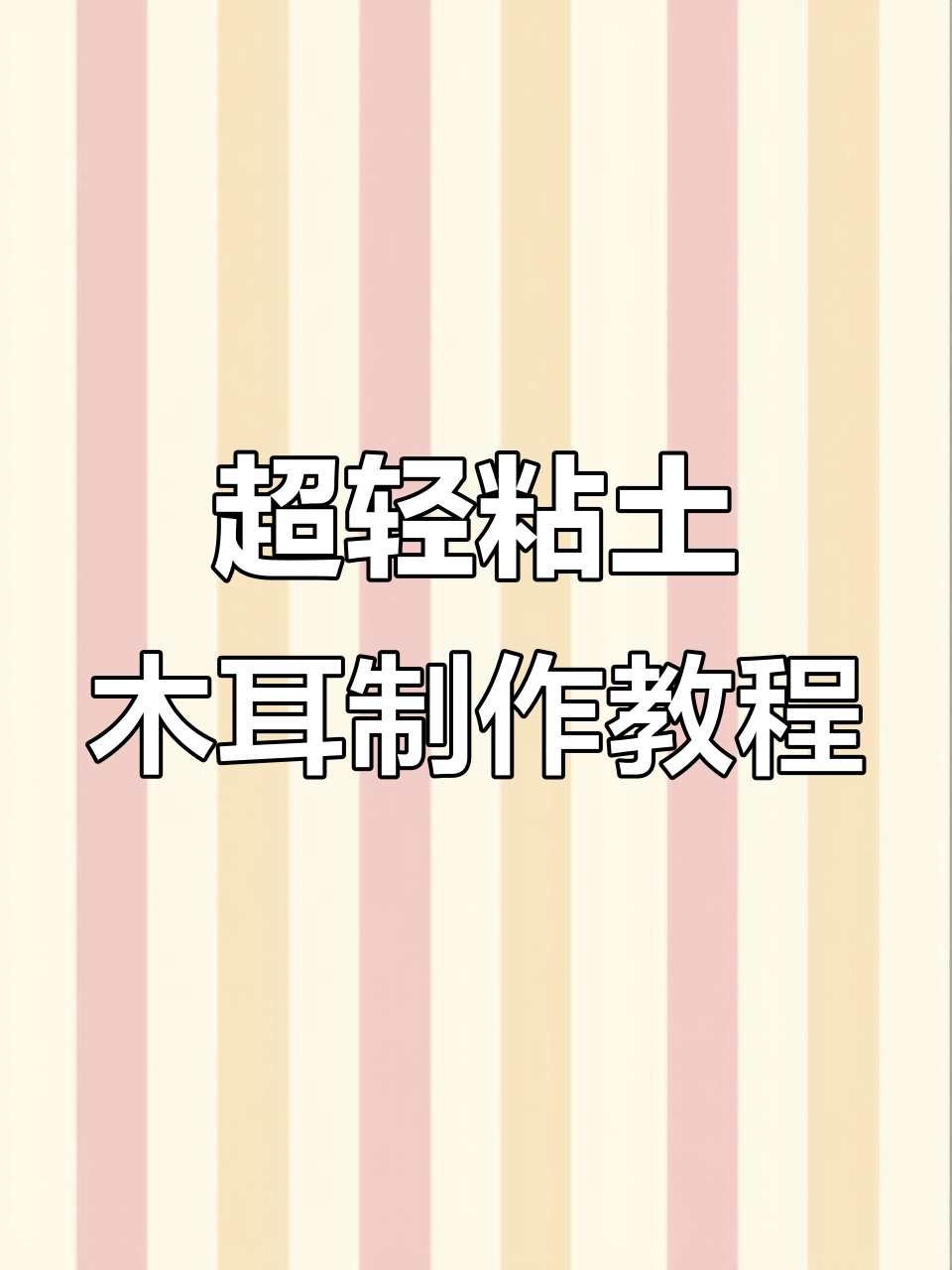 用超轻粘土做可爱动物,简单步骤教你轻松上手