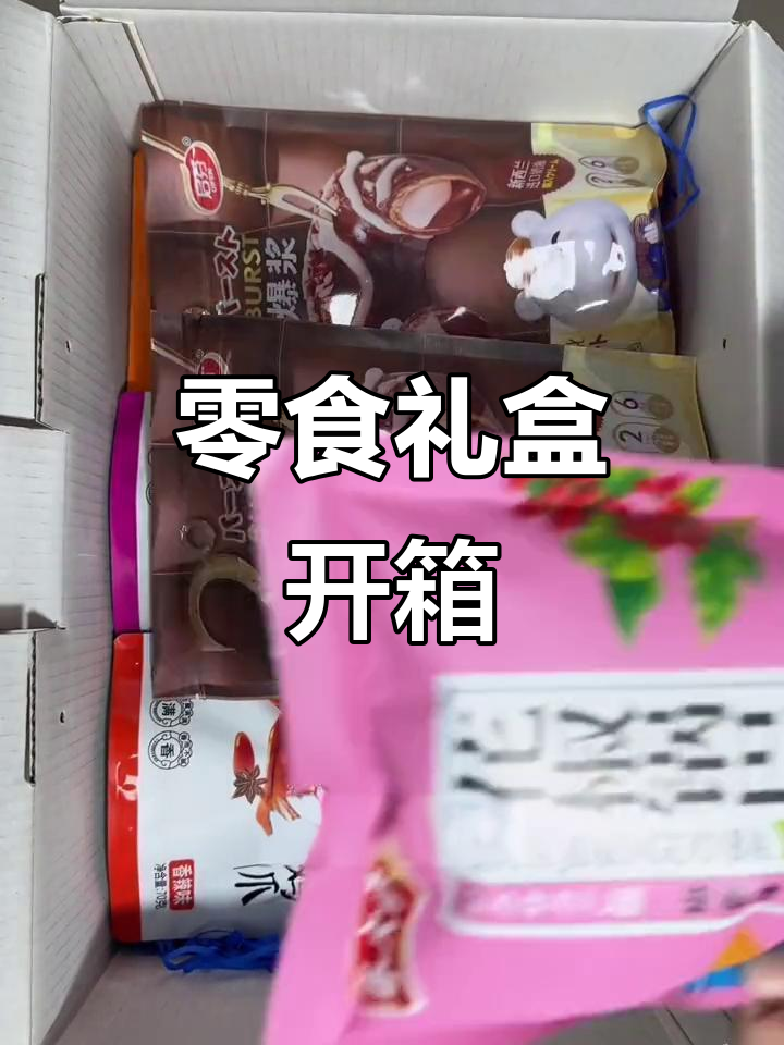 新年零食大礼包开箱，满满一盒全是美味！