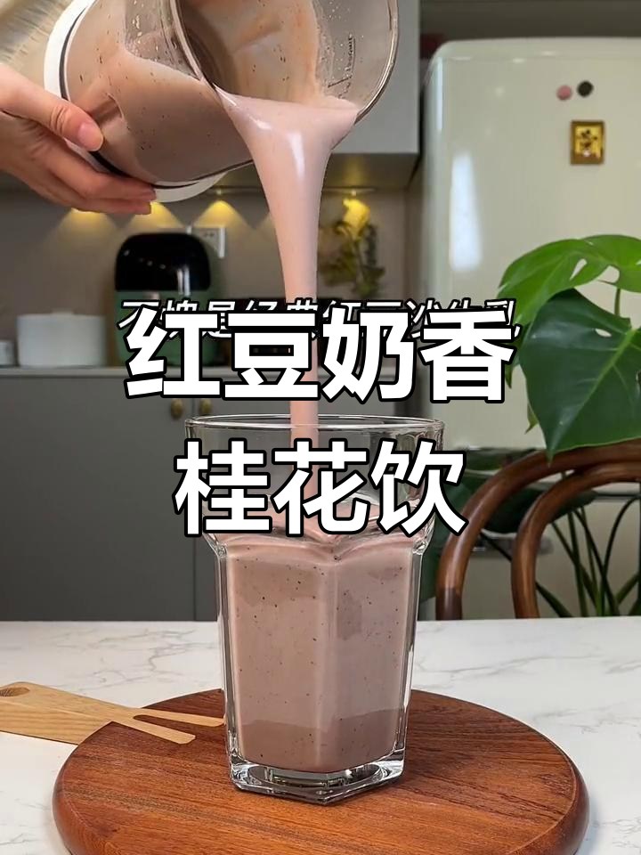 秋冬必备红豆沙牛乳,早餐来一杯太舒服了