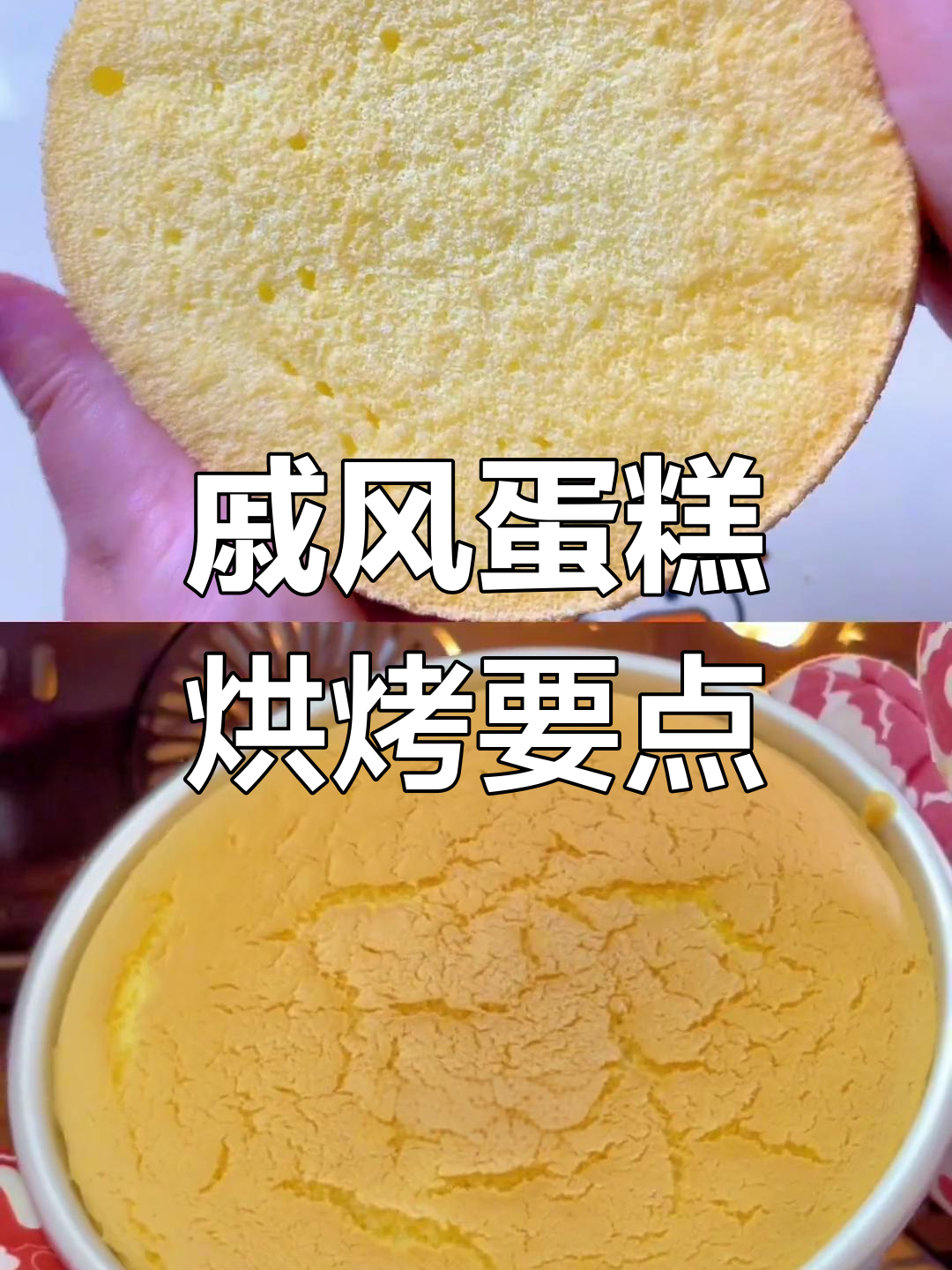 6寸8寸戚风蛋糕同烤技巧