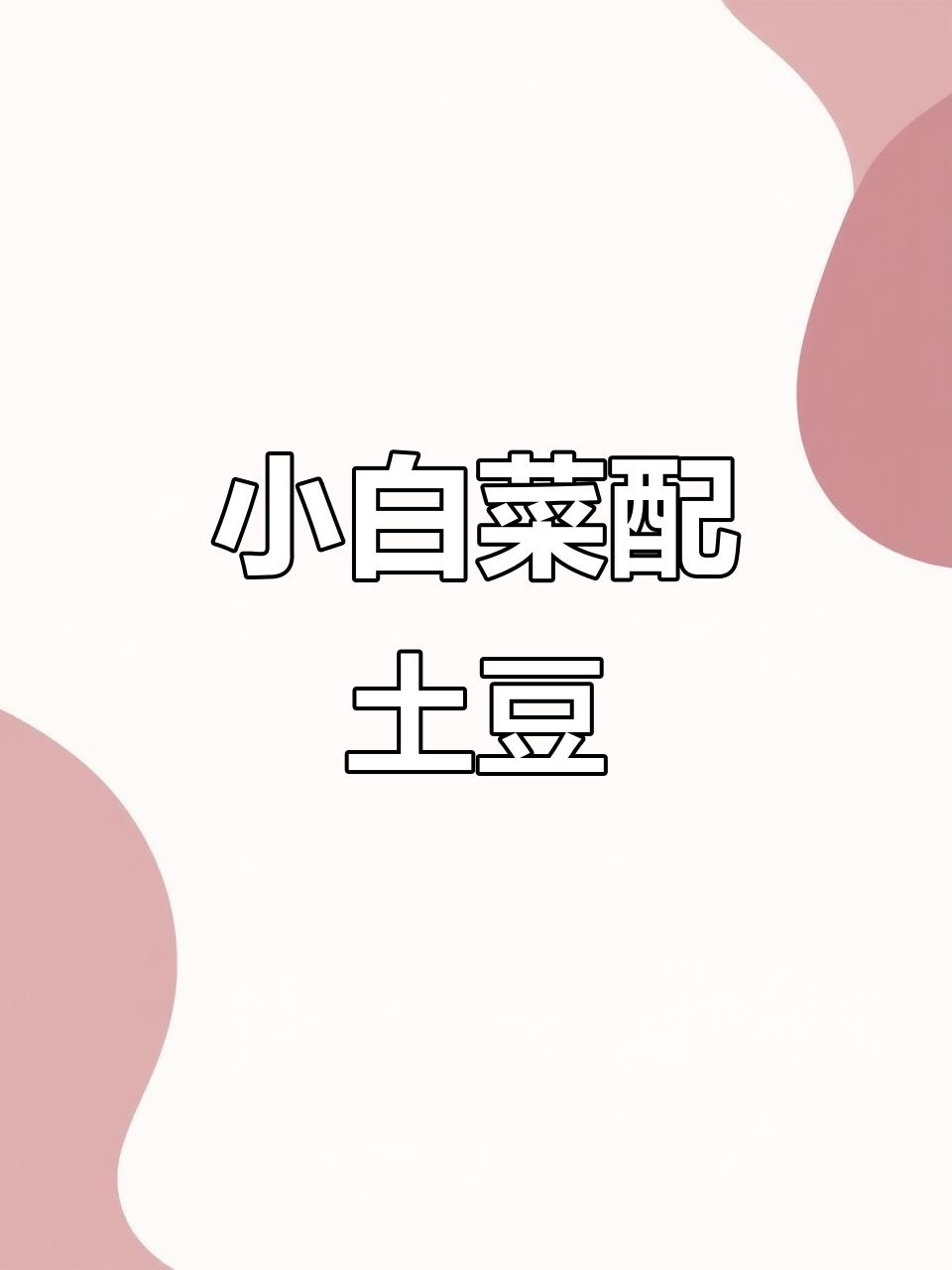 土豆小白菜一炒，香气扑鼻！下饭神器轻松搞定