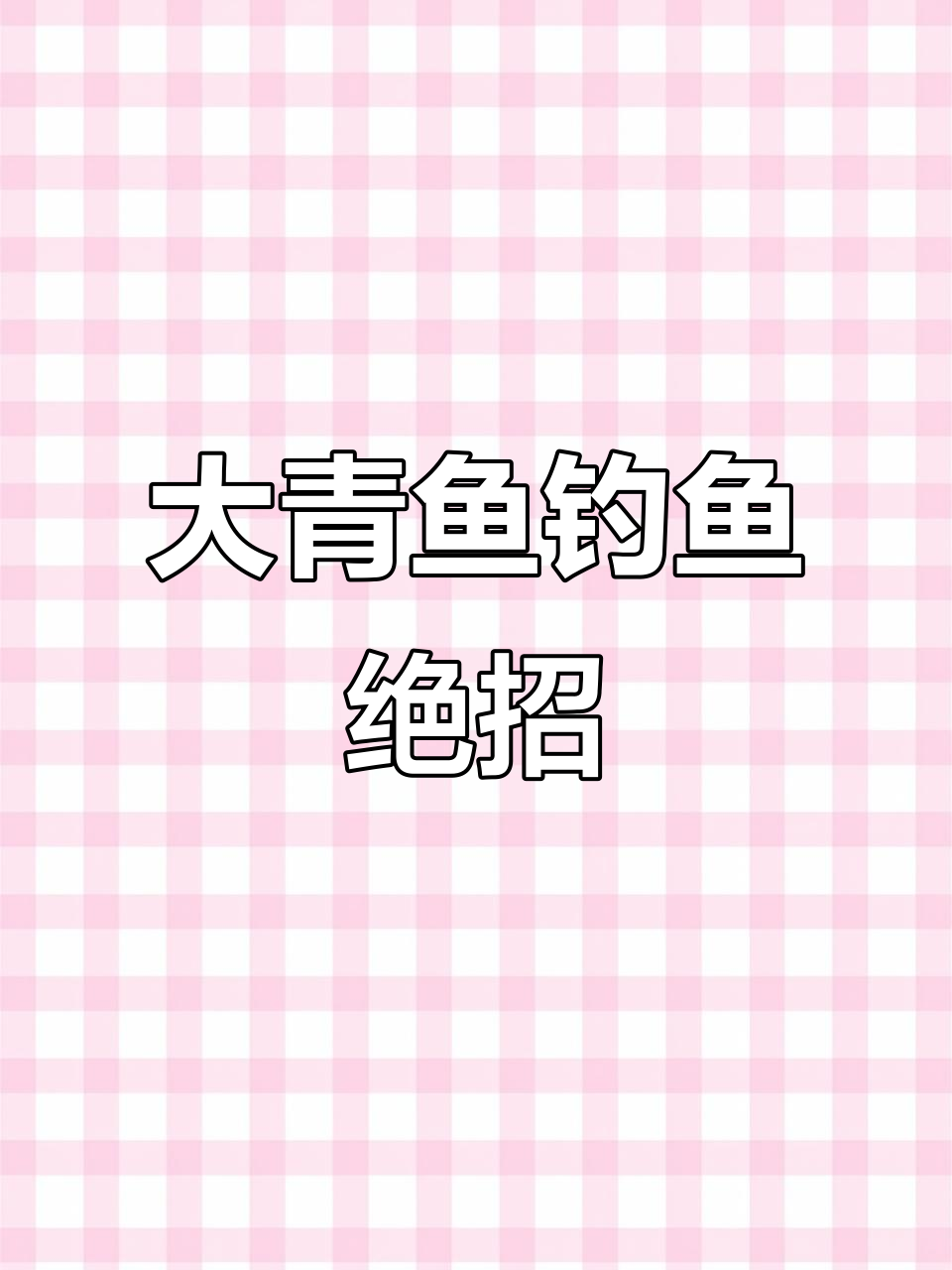 钓大青鱼必备秘制泡玉米,轻松诱捕黑坑青鱼