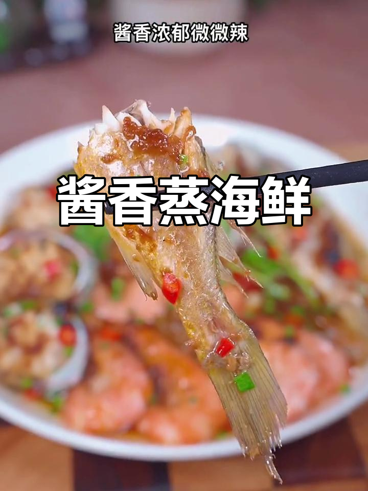 酱椒蒸海鲜拼盘,简单又美味,辣味十足