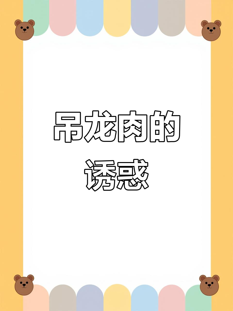 初中生最爱吊龙肉,肥瘦相间,炖煮红烧都让人欲罢不能