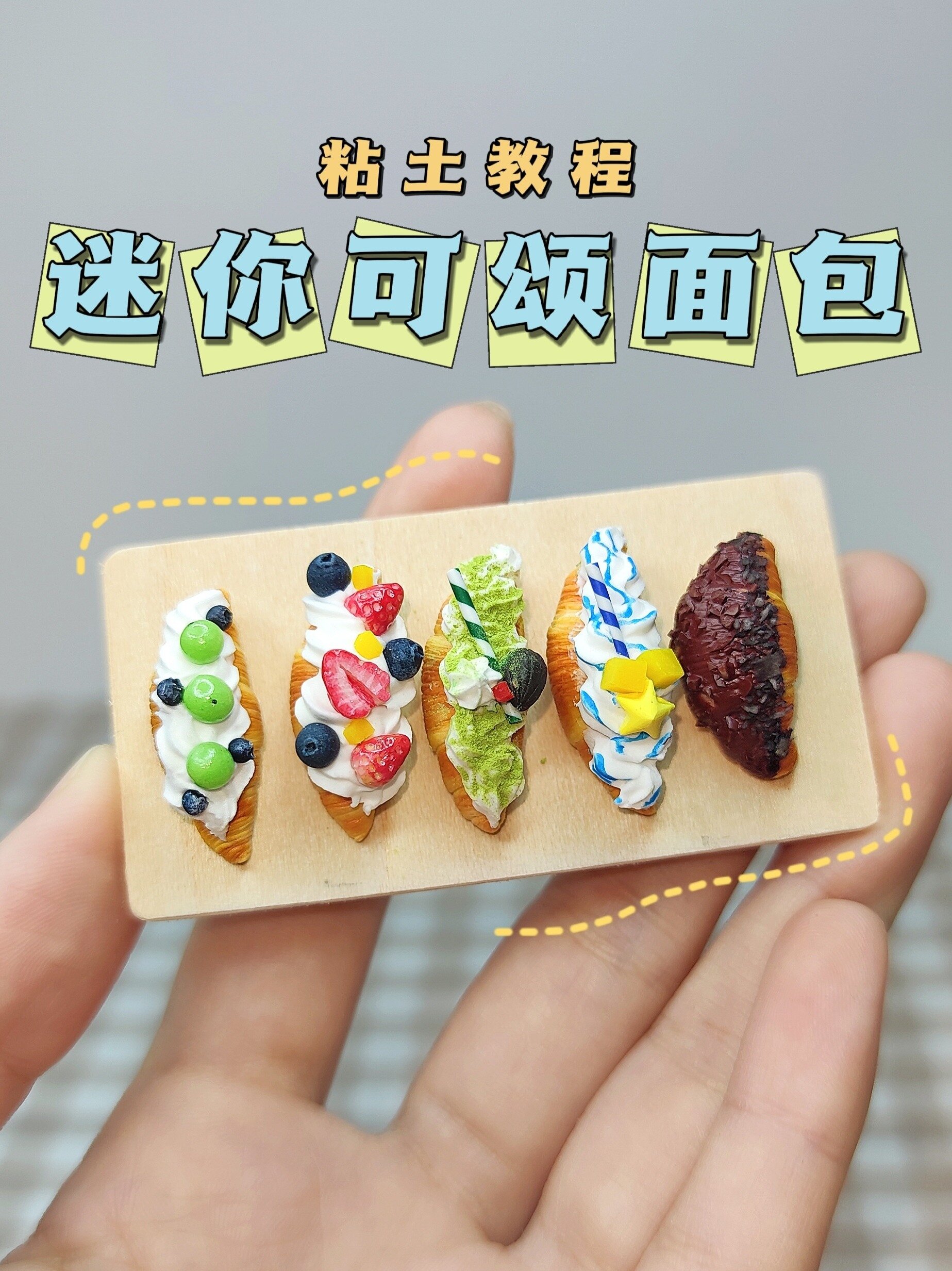 粘土迷你可颂面包微缩食玩手工diy粘土教程