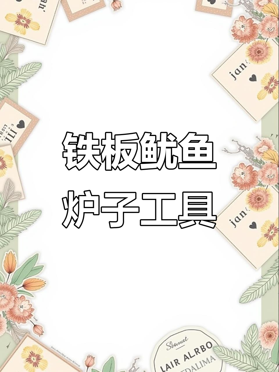 铁板鱿鱼炉子全套工具,轻松搞定烤制过程