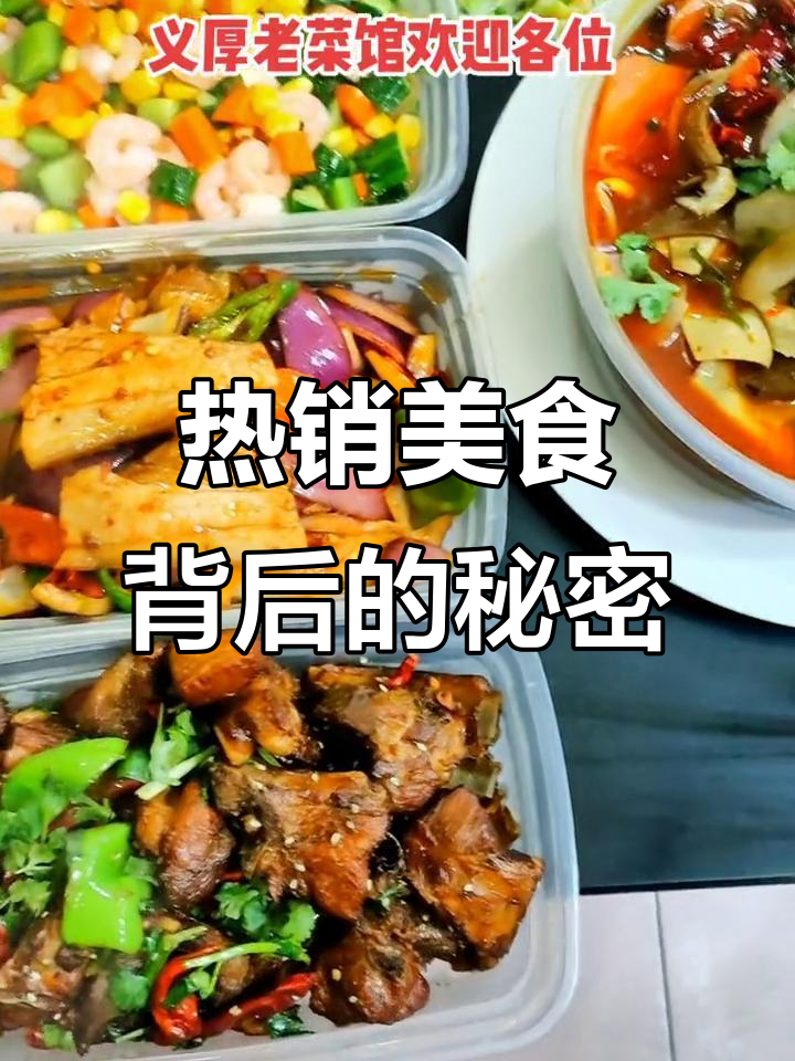 每天新鲜食材,川香回锅肉、酱排骨等热销菜品大揭秘