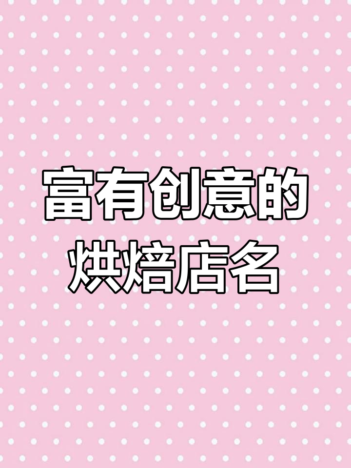 创意烘焙坊名字大揭秘,如何起一个吸引眼球的商标