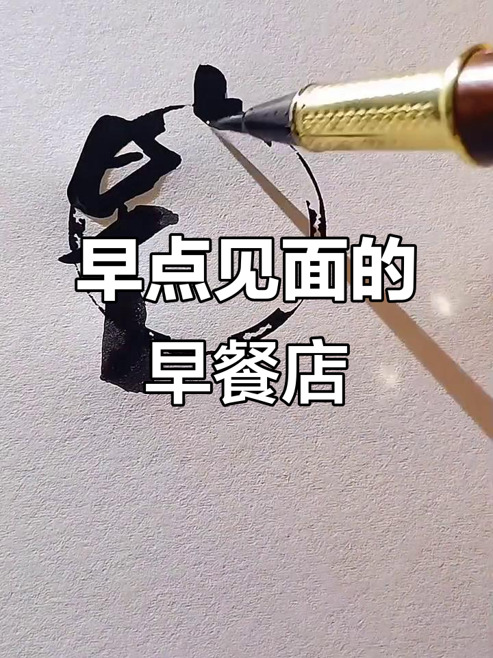早餐店名字叫《早点见面》,简单又好记