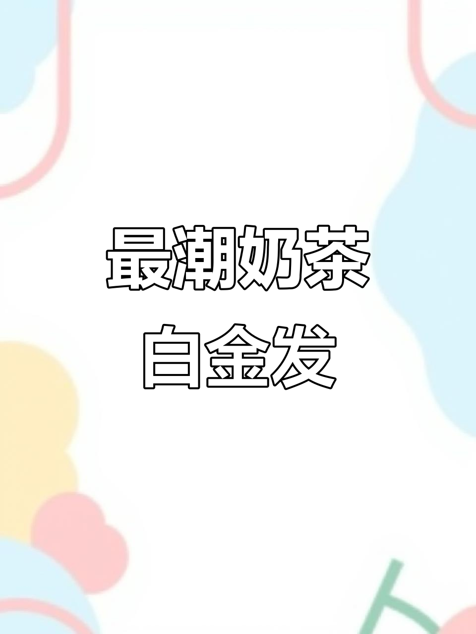 2025最火奶茶白金色，染完秒变气质女神