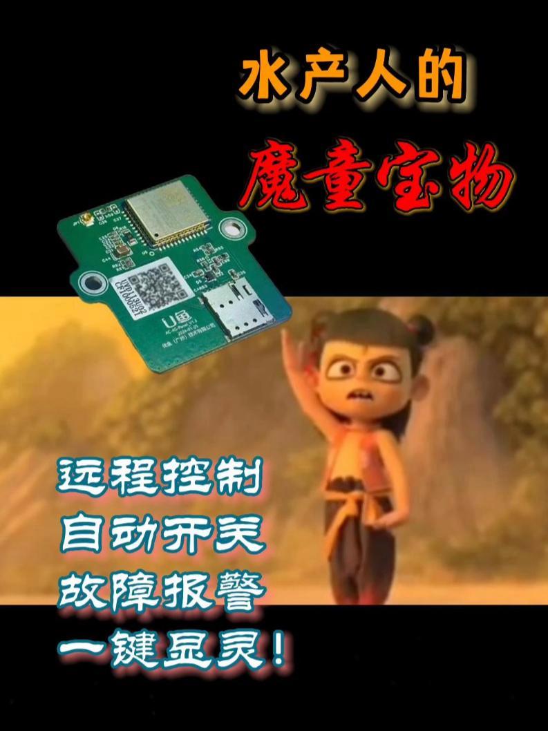 水产人一键显灵的神仙宝物!养鱼不再辛苦忙碌!U鱼物联网模块,嵌入式设计,设备远程自动开关、
