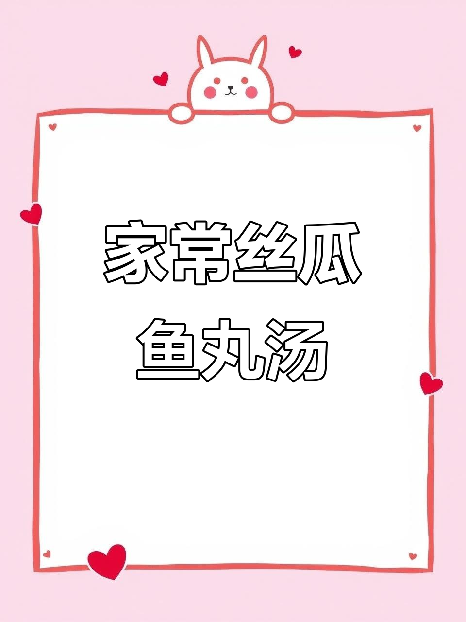 丝瓜鱼丸汤,鲜美不腻,家常做法超简单
