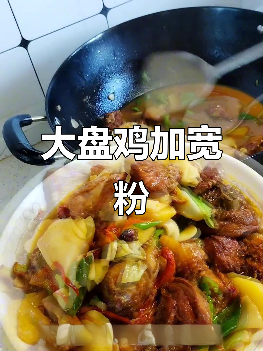大盘鸡配宽粉,炖出绝味家常菜