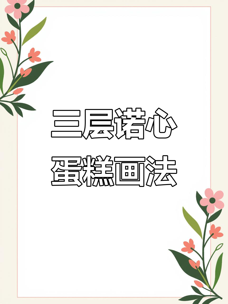 诺心蛋糕夏日甜剧，画出三层美味！