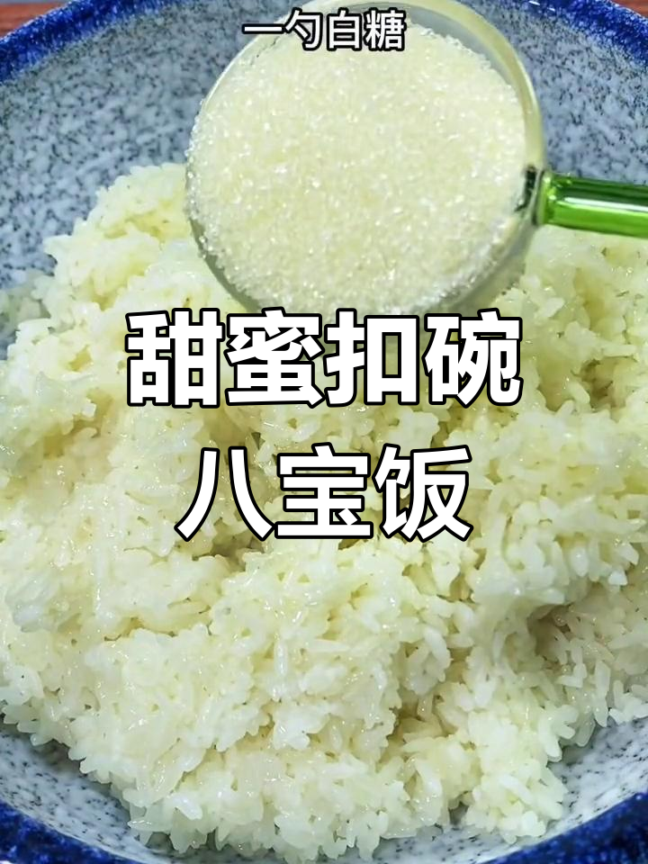 河南八大碗之扣碗八宝饭,年夜饭必备甜味