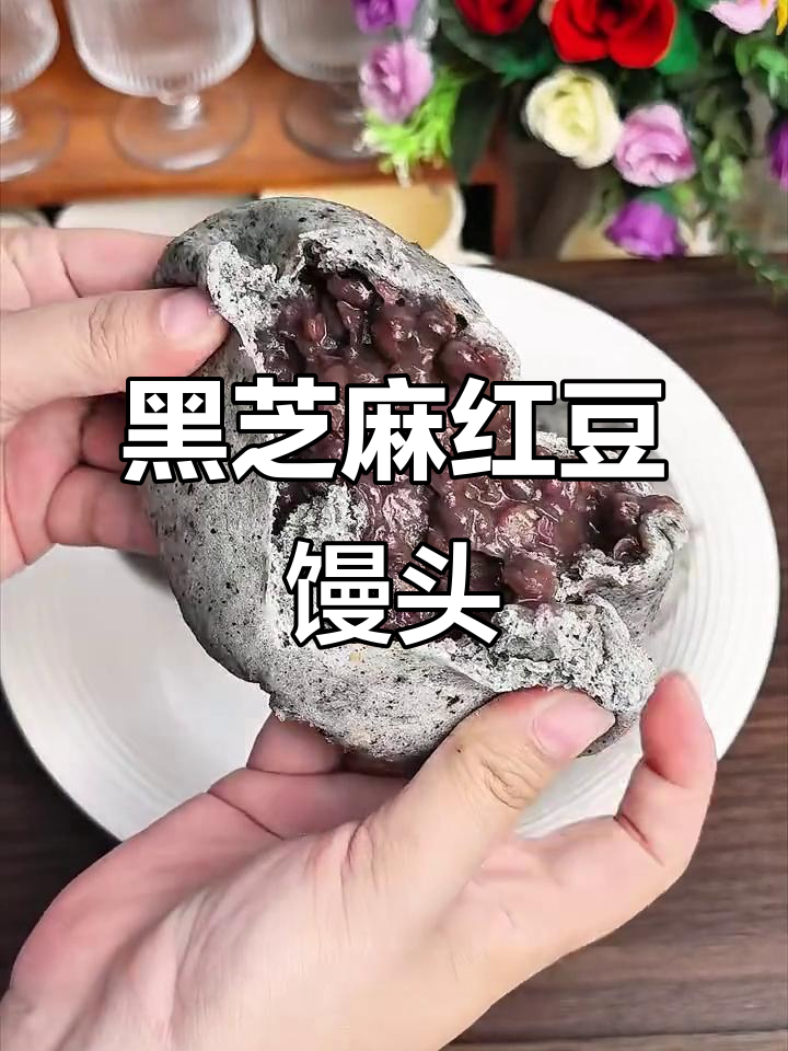 黑芝麻红豆流心馒头,做法超简单!