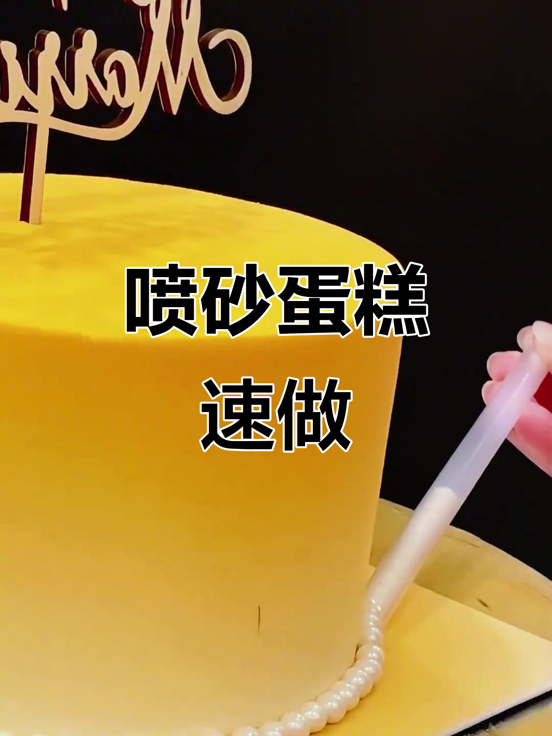 精致喷砂蛋糕,轻松上手,快速完成,颜值与美味并存!