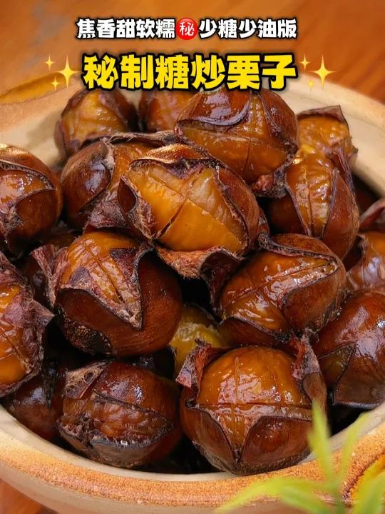 少糖少油!自己做糖炒栗子比街头好吃100倍