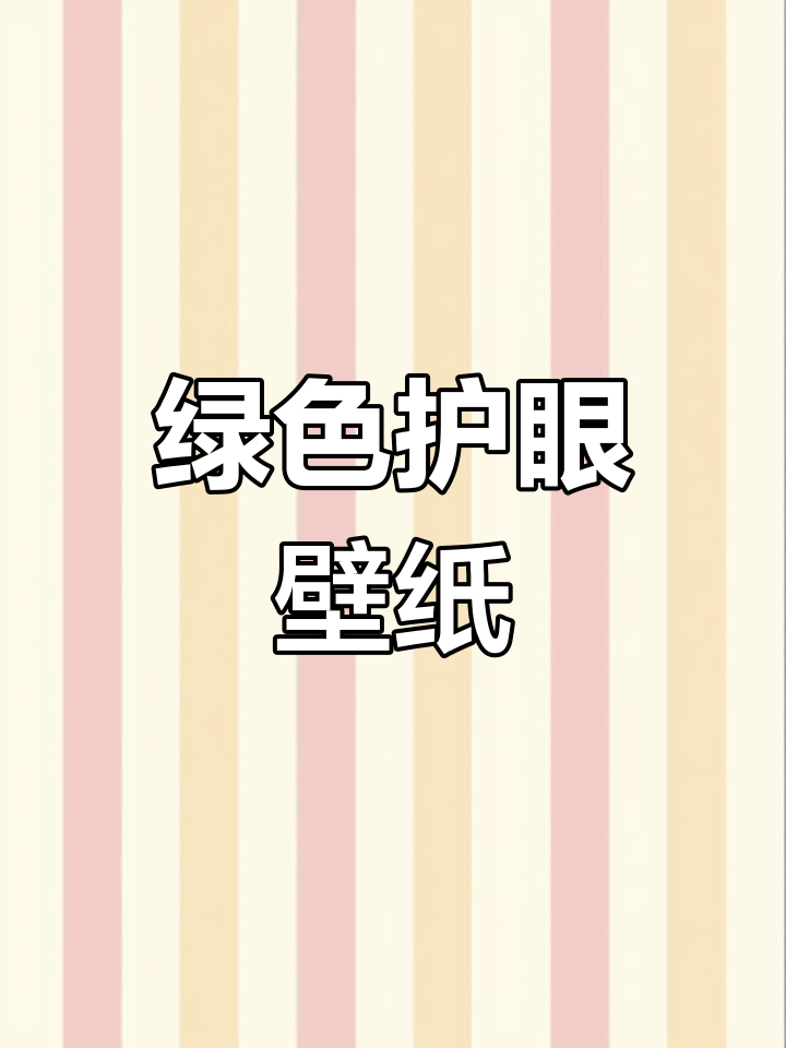 10款清新绿色壁纸,适合不同心情