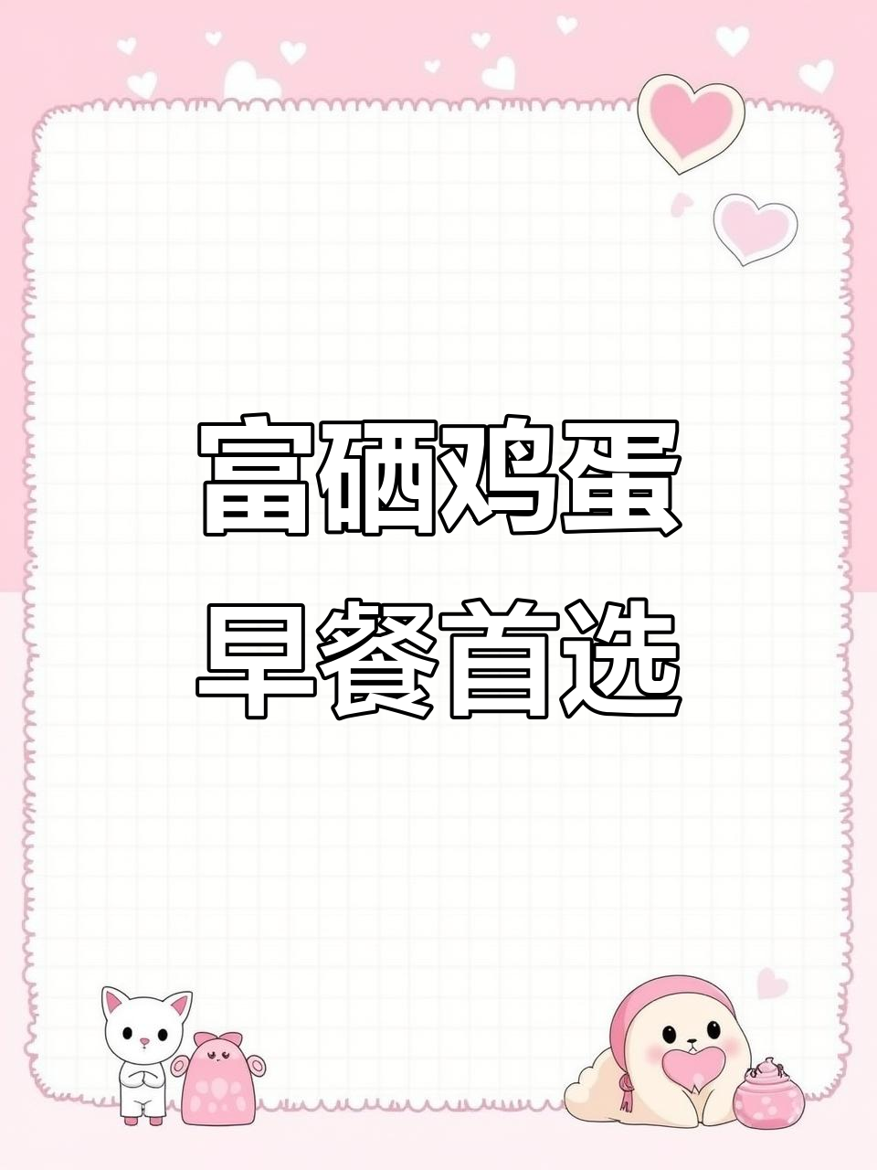 早餐必备富硒鸡蛋,营养满满更健康