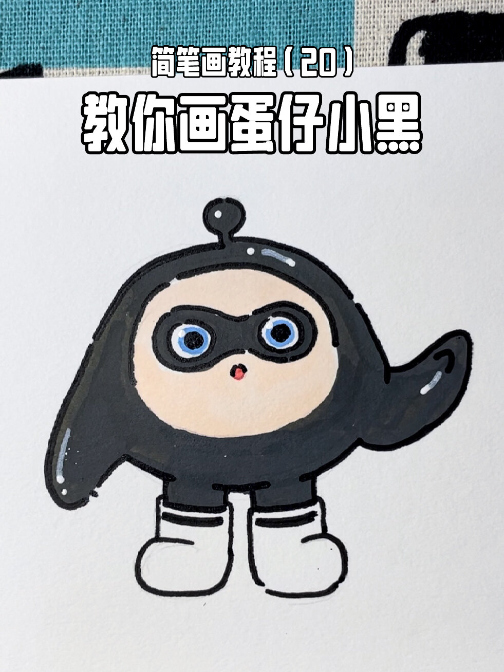 挑战100个简笔画教程|(20)教你画蛋仔小黑