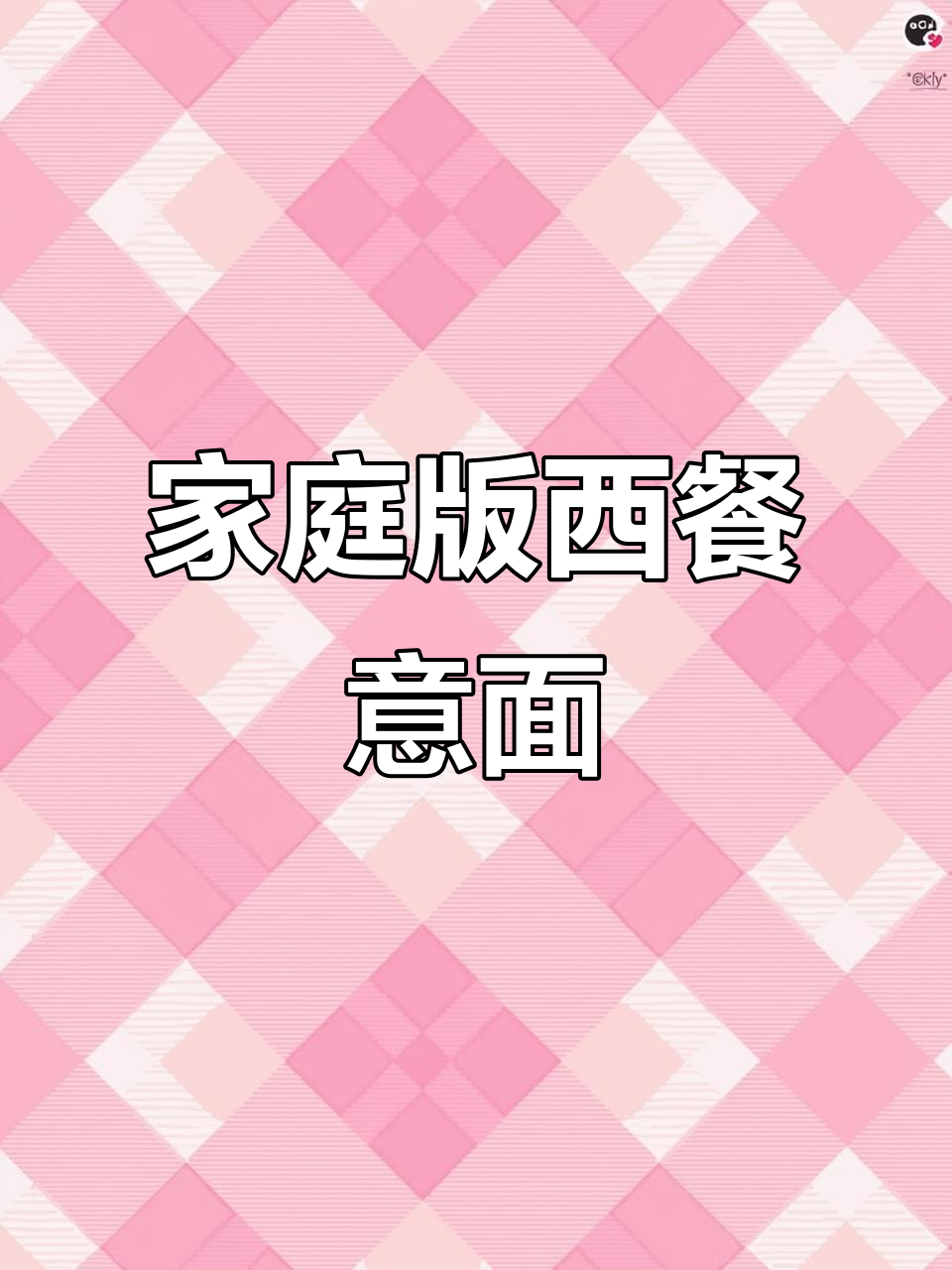 在家做餐厅级意面，简单又美味！