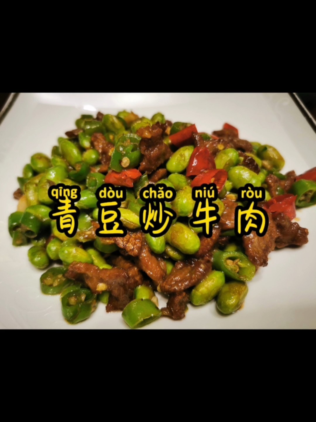 青豆炒牛肉