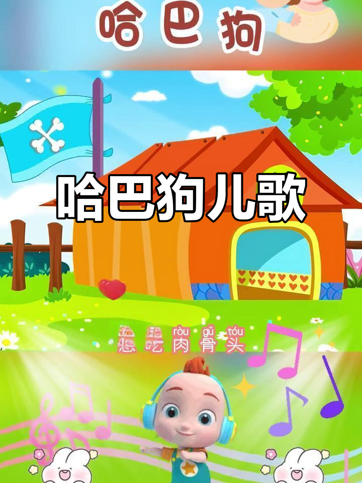 哈巴狗儿歌:想吃肉骨头,摇尾巴点头